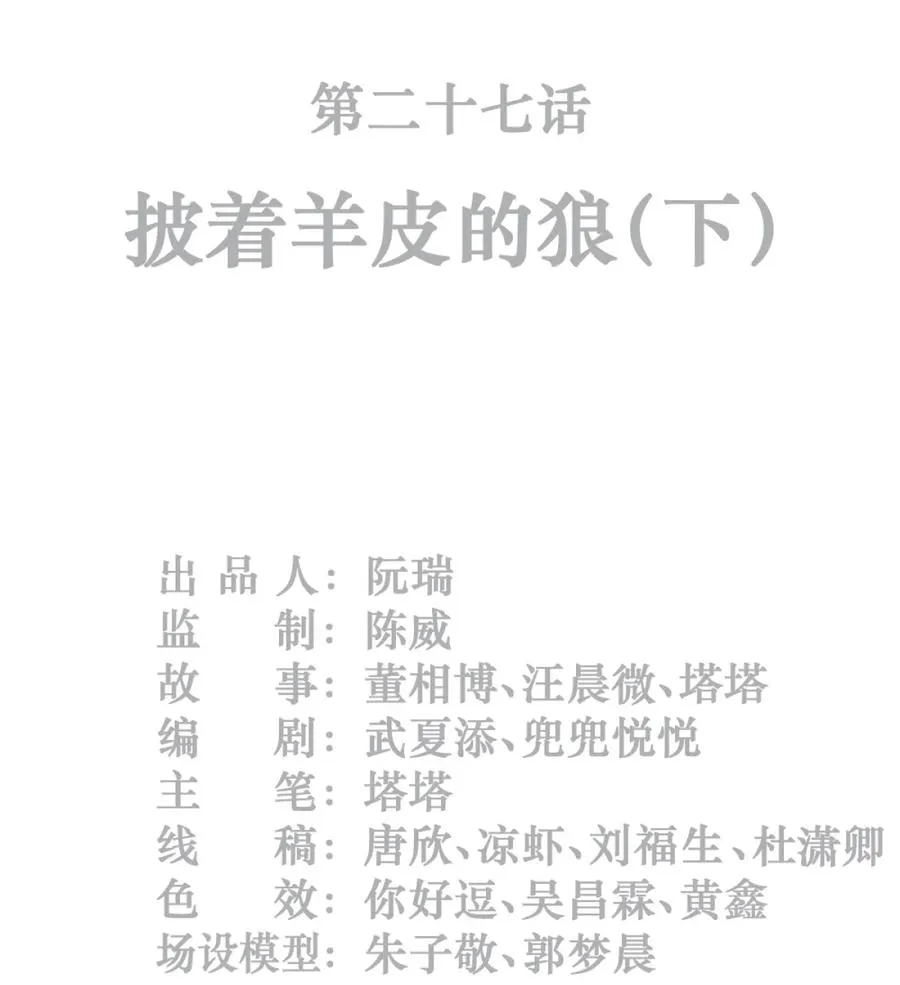 27话 披着羊皮的狼（下） 第2页