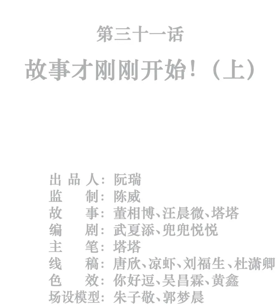 31话 故事才刚刚开始！（上） 第2页