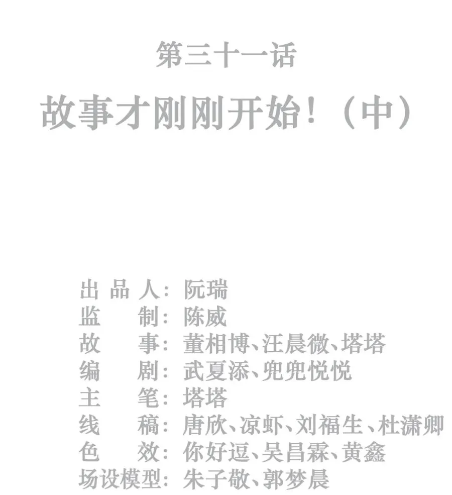 31话 故事才刚刚开始！（中） 第2页