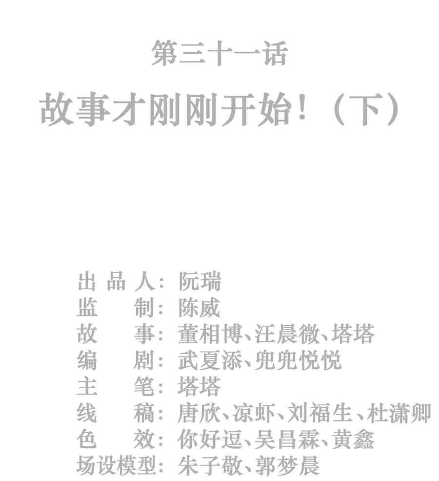 31话 故事才刚刚开始！（下） 第2页
