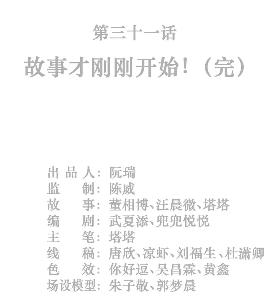 31话 故事才刚刚开始！（完） 第2页