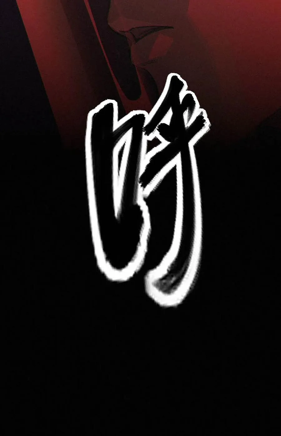 33话 至暗时刻 第118页