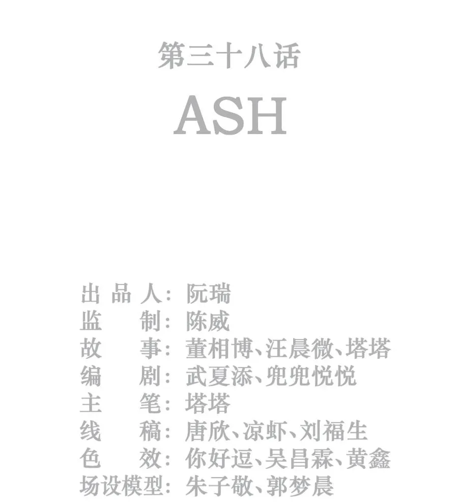 38话 ASH 第2页