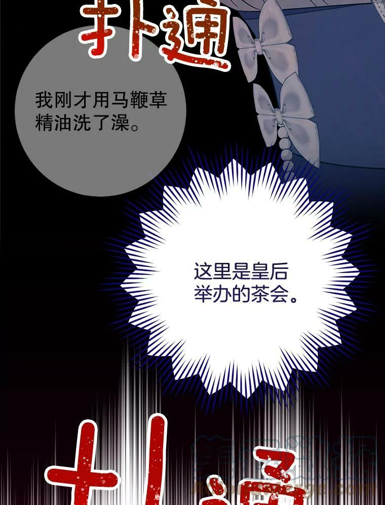 83.皇后的茶会 第85页