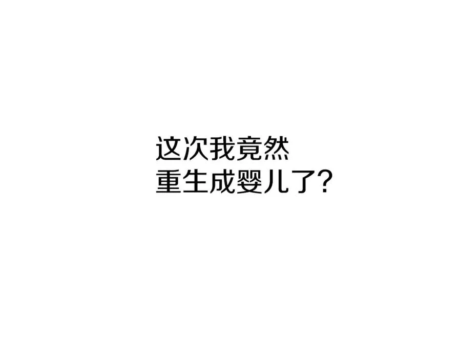 第1话 重生在死敌家门口？！ 第219页
