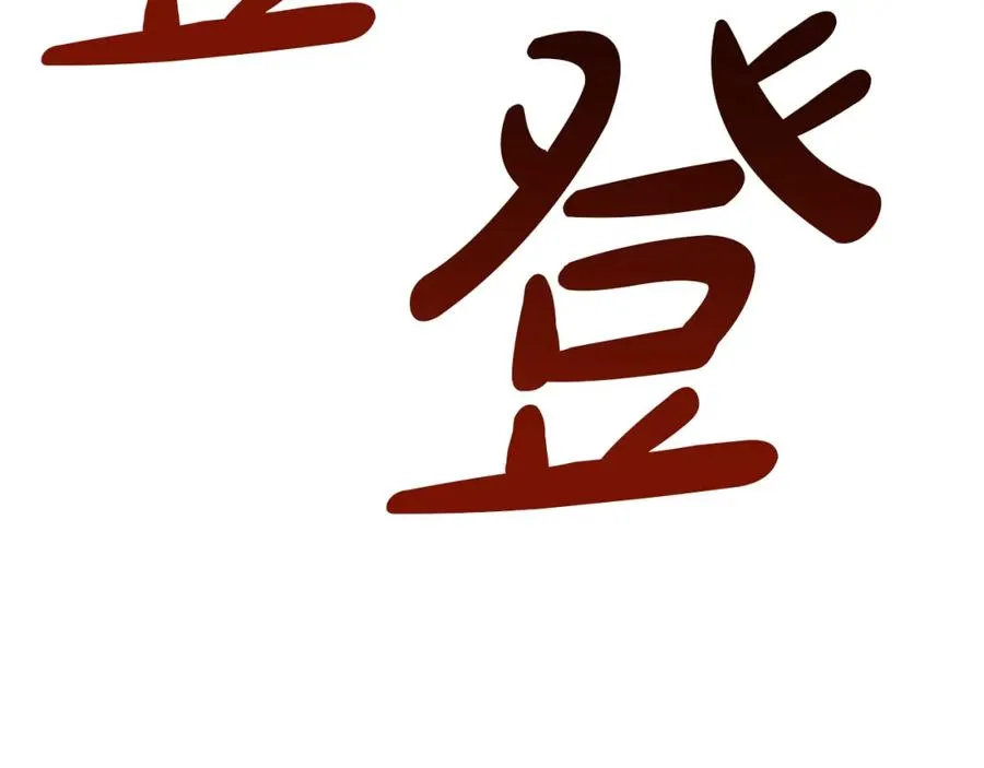 第37话 忍气吞声 第91页