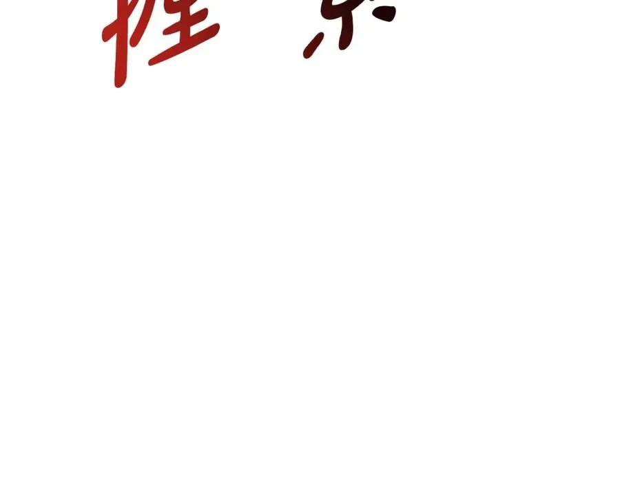 第38话 养成恶女 第215页