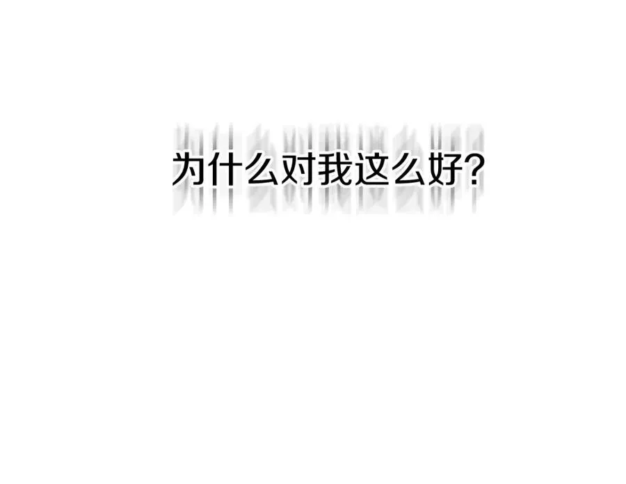 第一季完结篇 魔王的心头宠（加更） 第42页