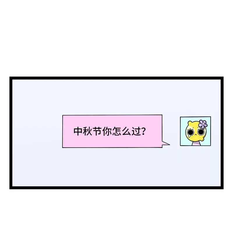 第25话 中秋快乐 第3页