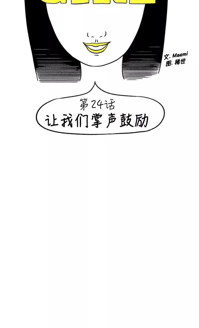 [第24话] 让我们掌声鼓励 第5页