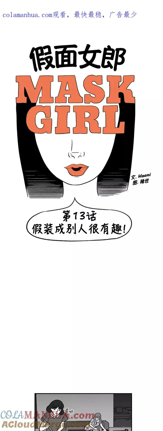 [第2部] 第13话 假装成别人很有趣！ 第1页