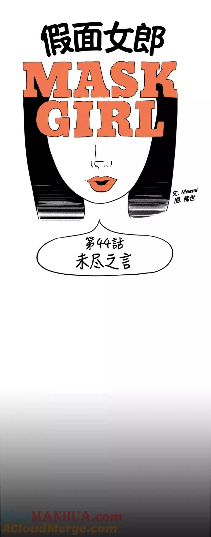 [第2部] 第44话 未尽之言 第4页