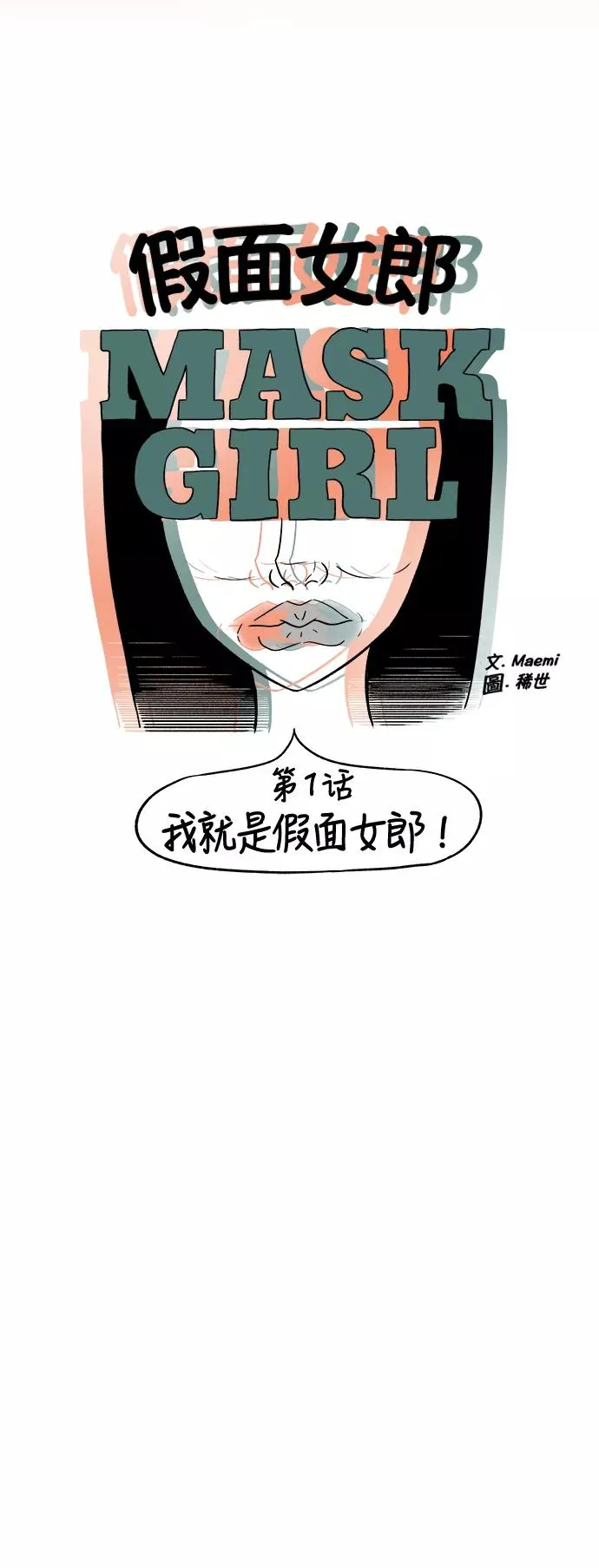 [第3部] 第1话 我就是假面女郎！ 第14页