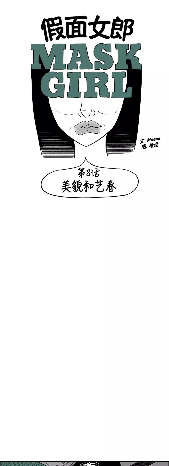 [第3部] 第8话 美貌和艺春 第4页
