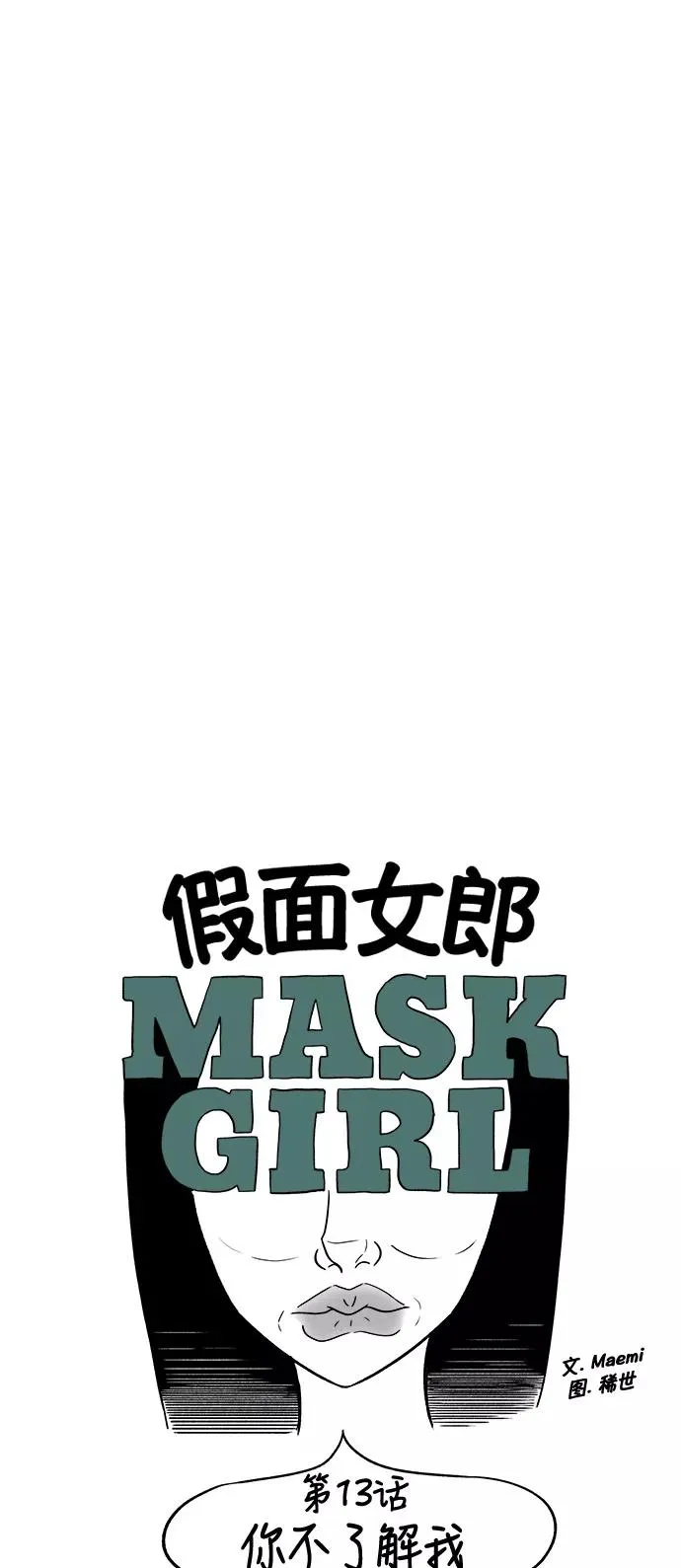 [第3部] 第13话 你不了解我 第5页