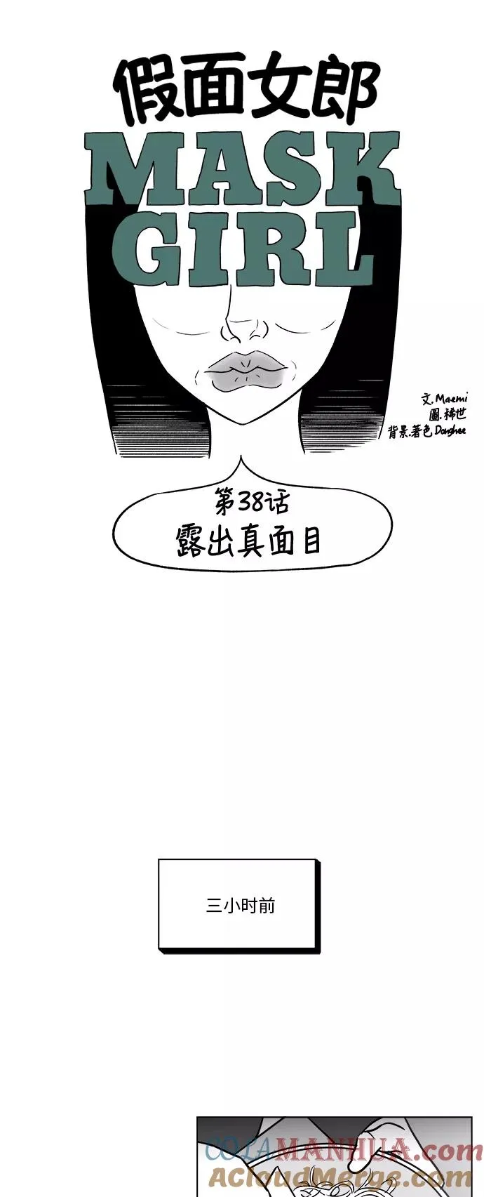 [第3部] 第38话 露出真面目 第3页