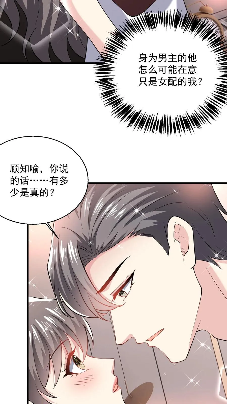第83话 他在吃醋？ 第26页