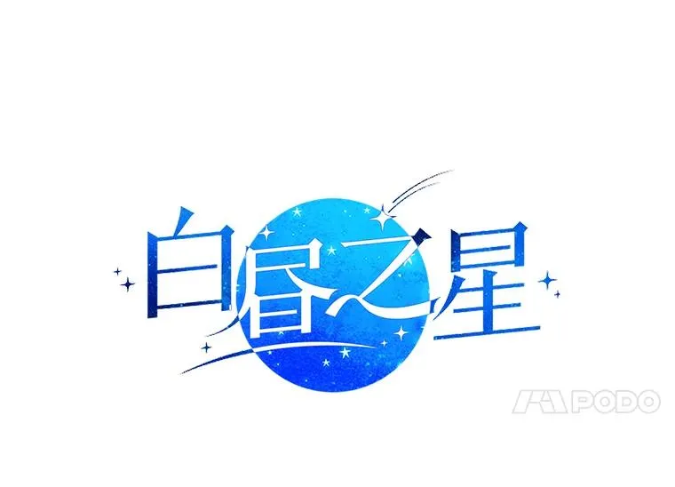 72.永远闪耀的星星 第24页