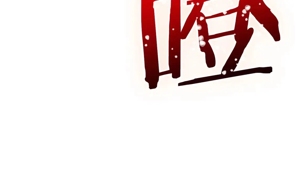 第17话 陷阱 第207页