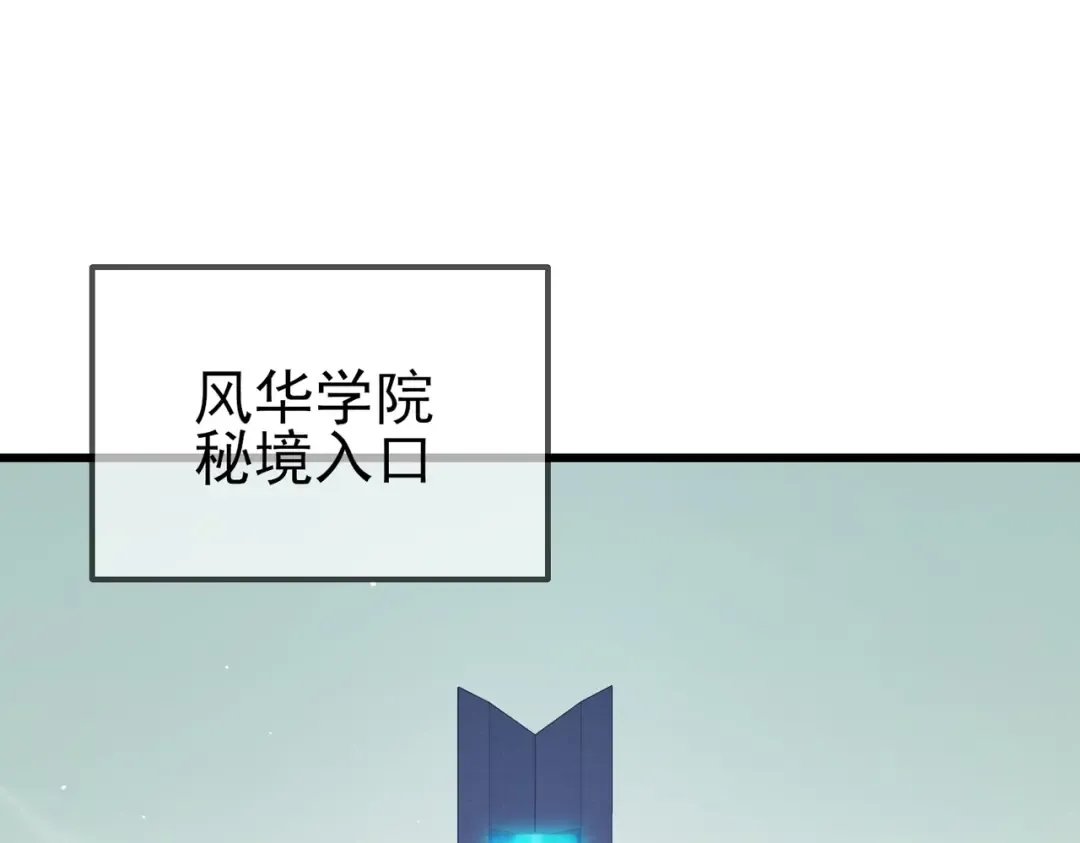 第16话 挑战风华学院秘境！ 第102页