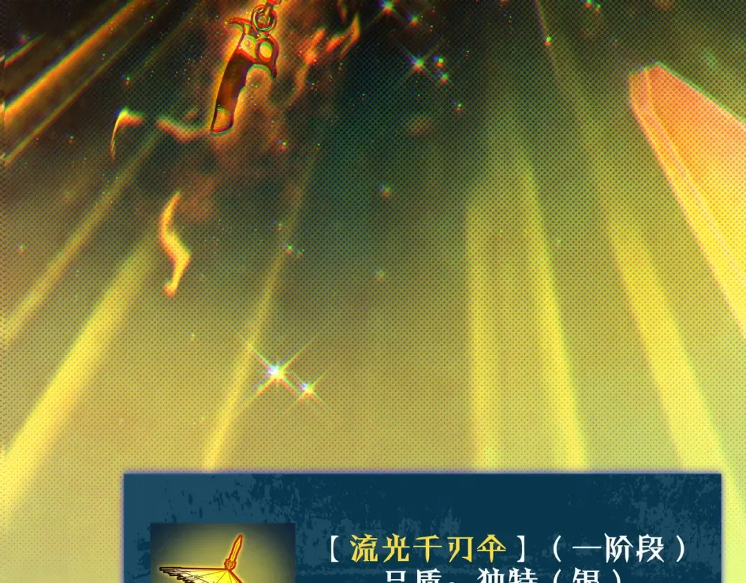 第19话 神器：流光千刃伞 第201页
