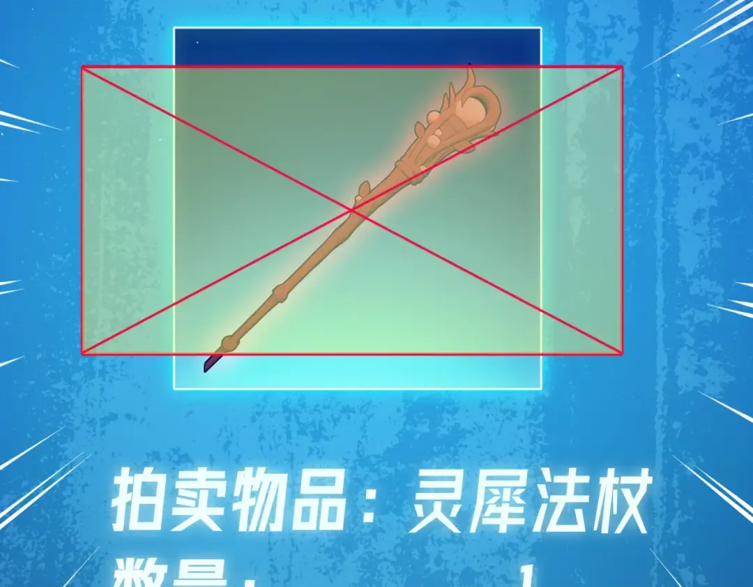 第31话 拍卖行的区别对待！ 第127页