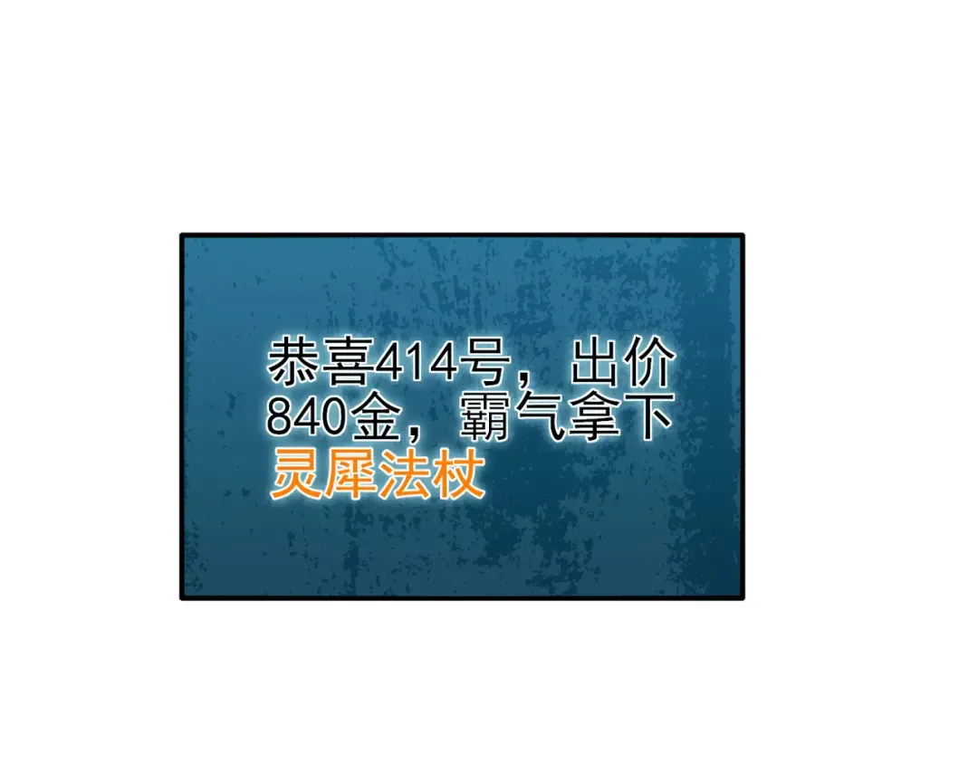 第31话 拍卖行的区别对待！ 第138页