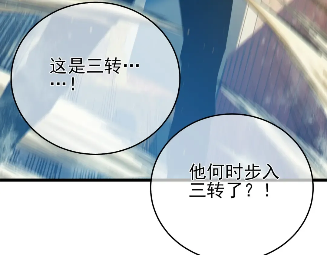 第83话 越阶对战三转强者 第106页