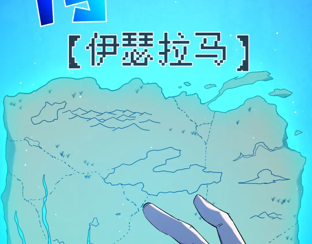 第88话 秘境：伊瑟拉马 第181页