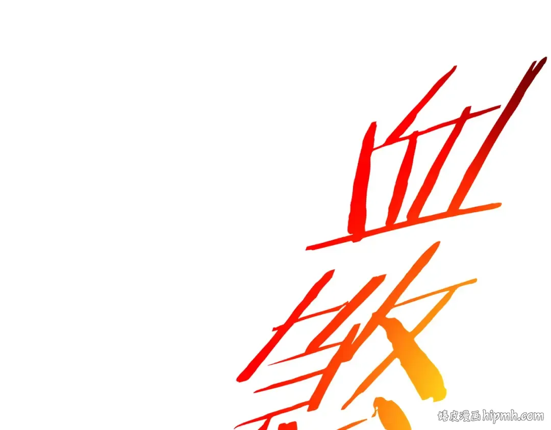 第111话 让你们见识我真正的实力！ 第80页