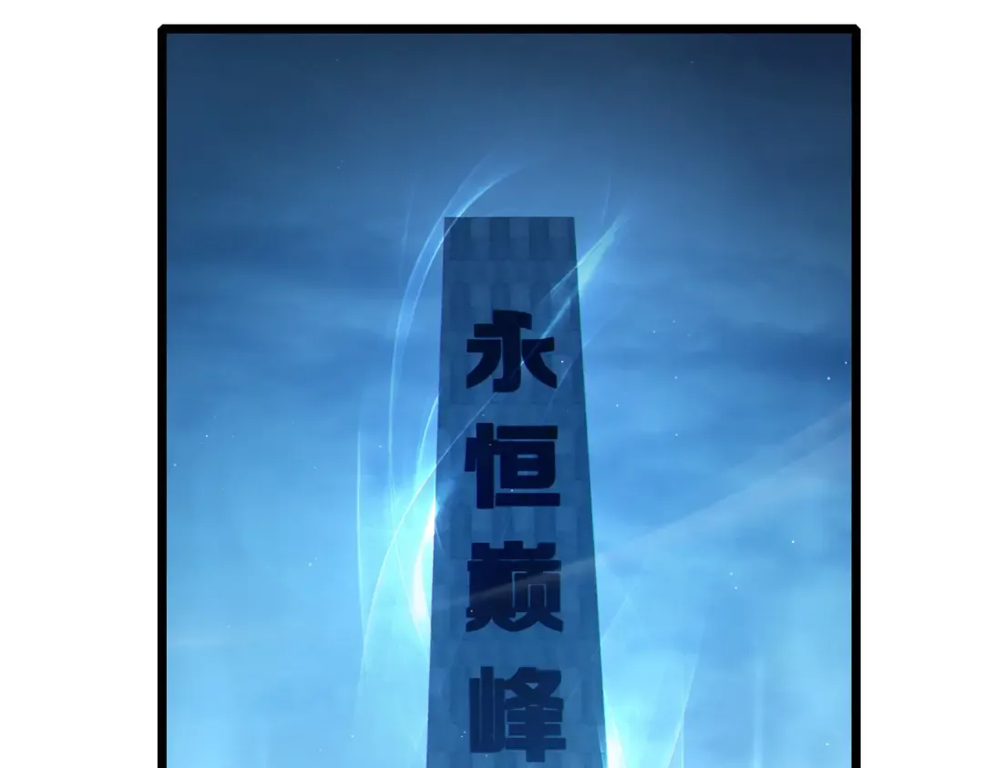 第113话 永恒巅峰升至6级 第59页