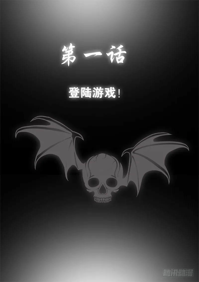 第一话 登陆游戏 第3页