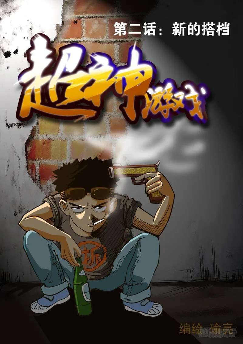 第二话 新的搭档 第1页
