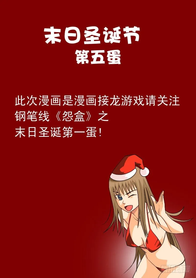 漫画接龙末日圣诞节 第1页