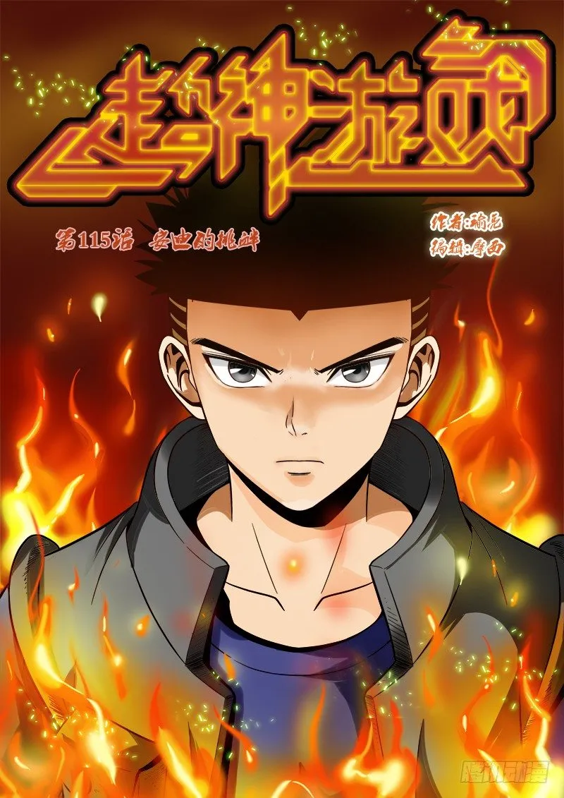 第115话（上）安迪的挑衅 第1页