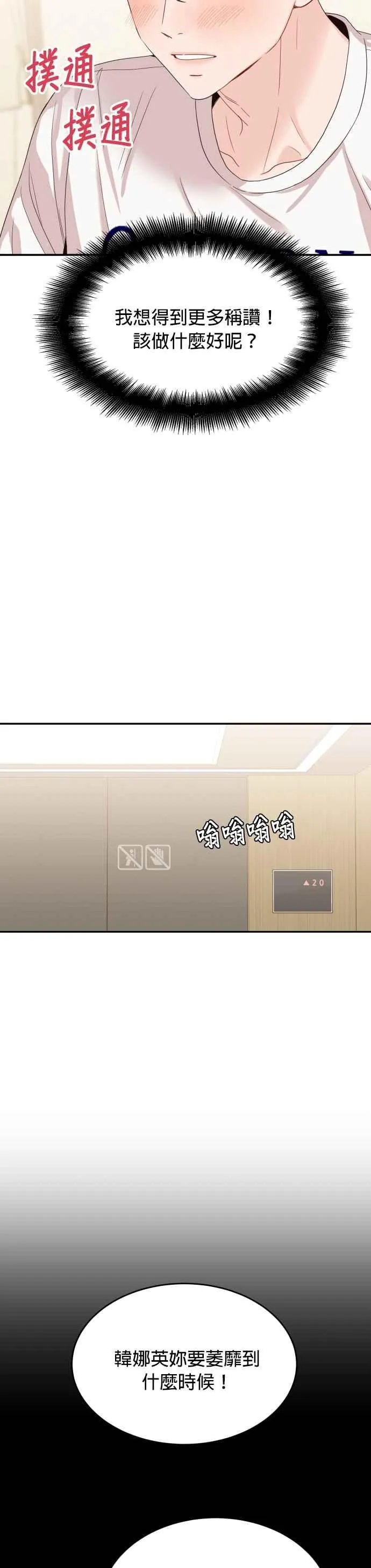 第5话 我要得到更多称讚！ 第18页