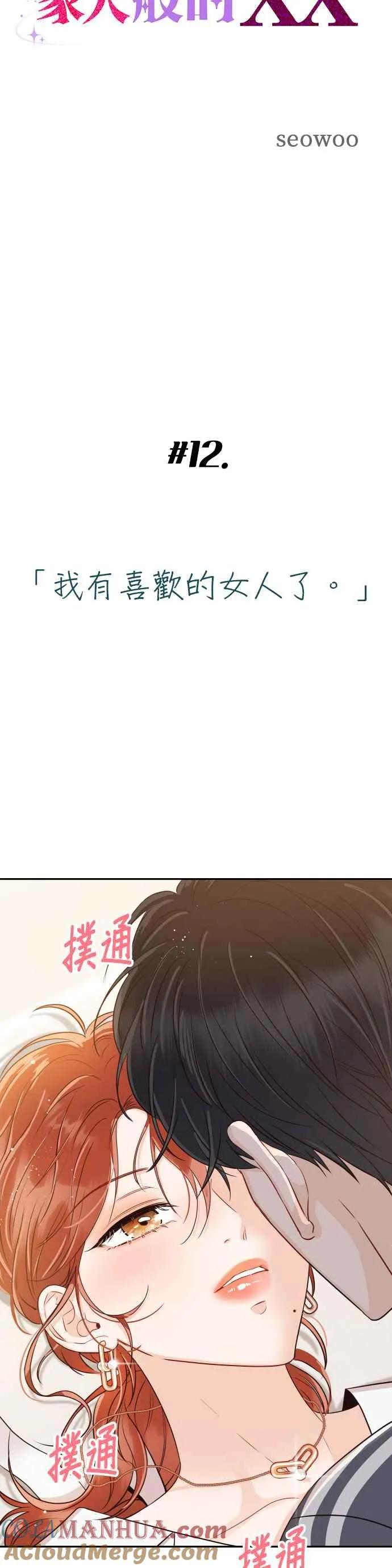 第12话 我有喜欢的女人了 第3页