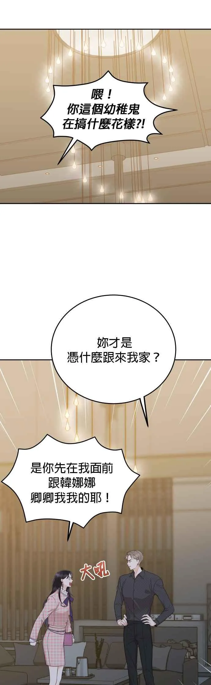 第12话 我有喜欢的女人了 第14页