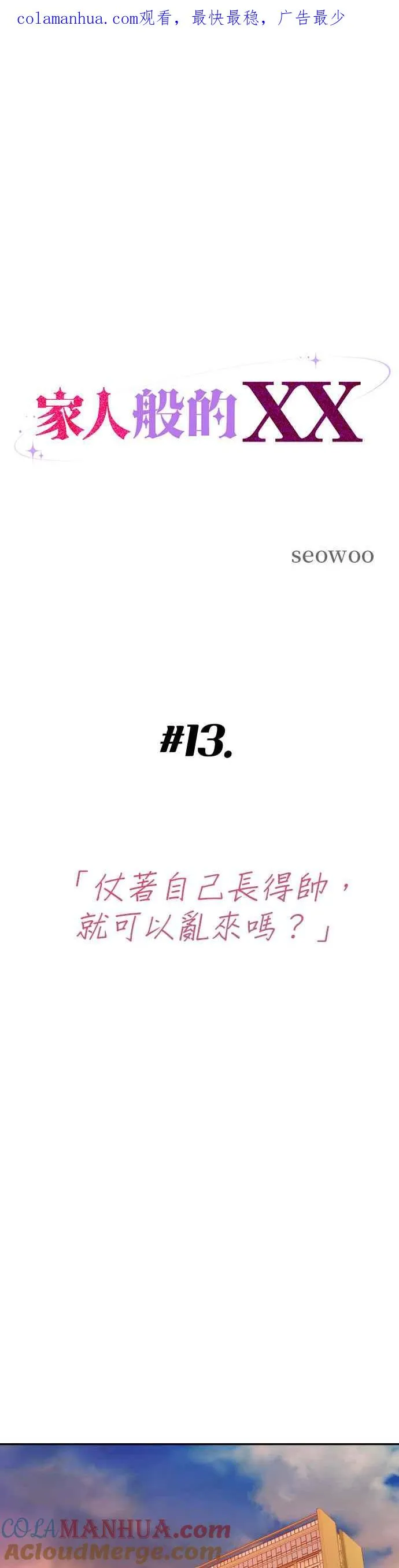 第13话 仗着自己长得帅就可以乱来吗？ 第1页