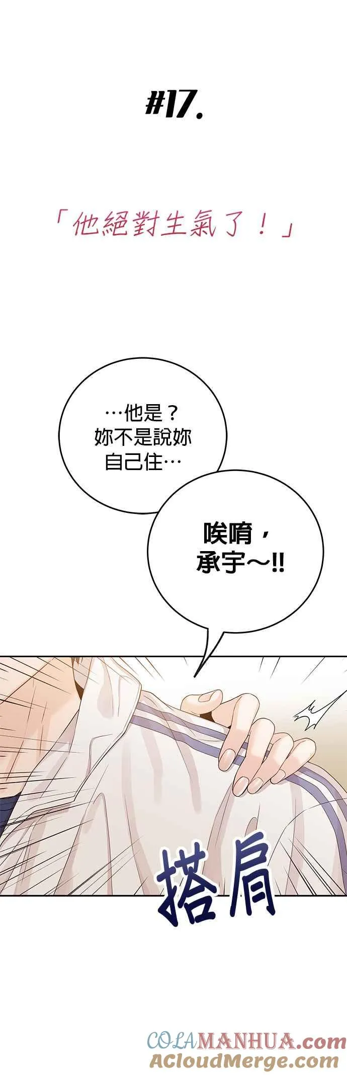 第17话 他绝对生气了！ 第3页
