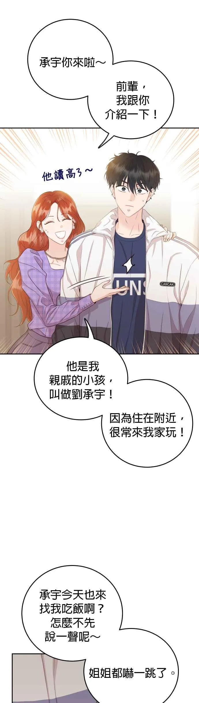 第17话 他绝对生气了！ 第4页