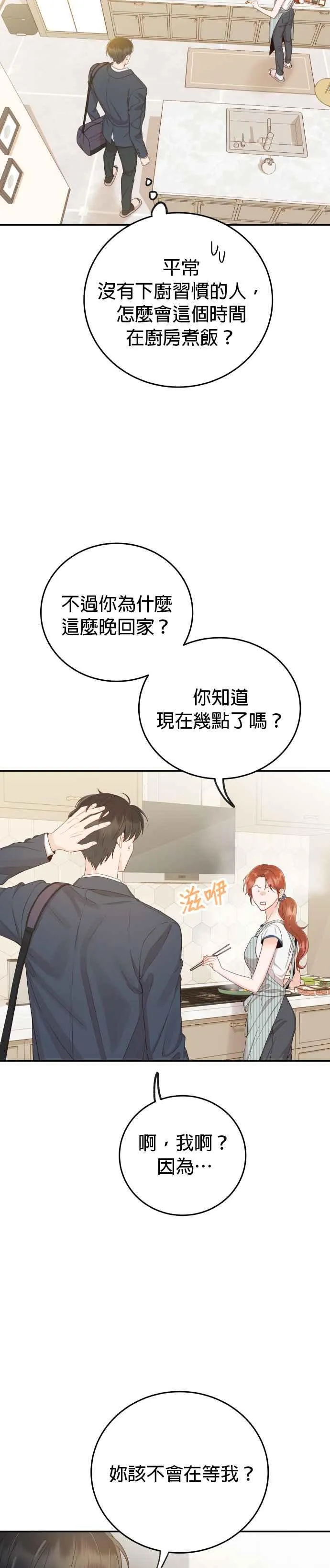 第18话 我只想拥有全部的妳 第2页