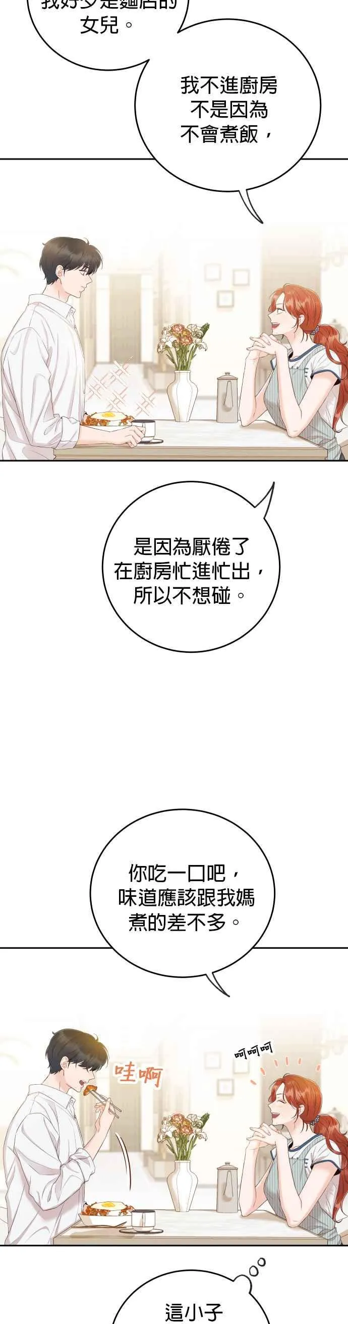第18话 我只想拥有全部的妳 第6页