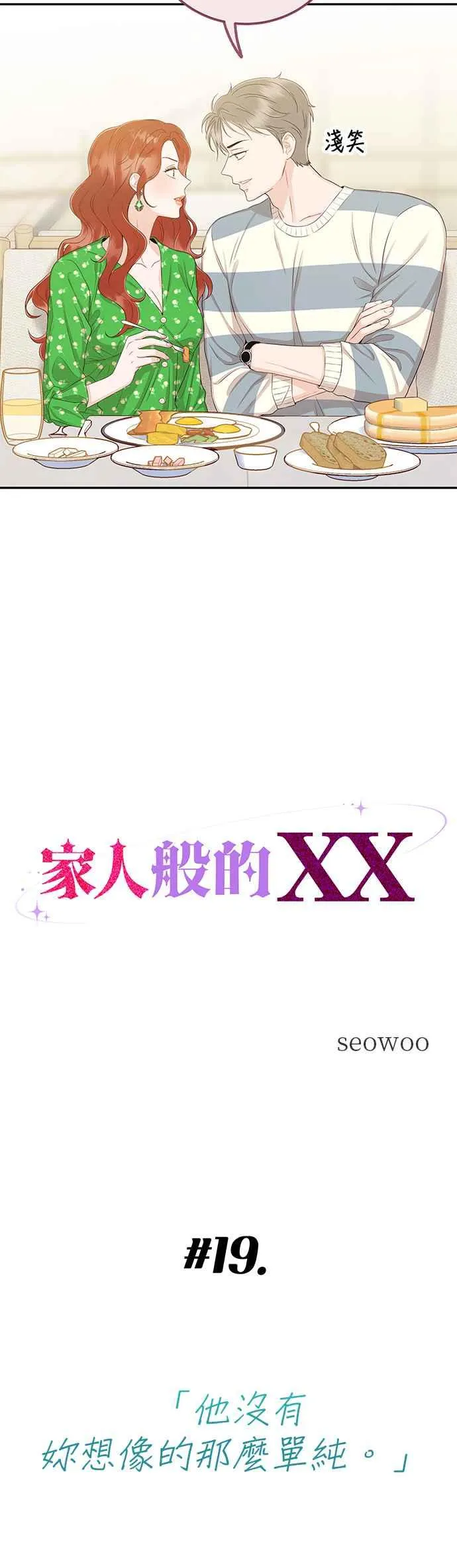 第19话 他没有妳想像的那么单纯 第4页