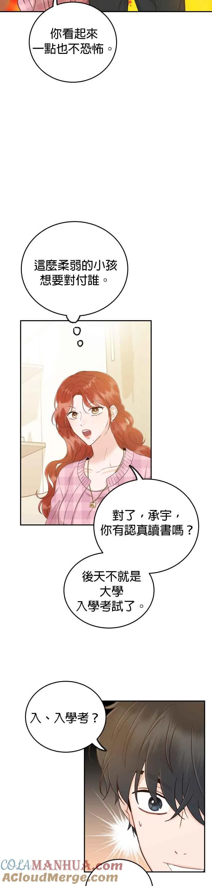 第19话 他没有妳想像的那么单纯 第23页