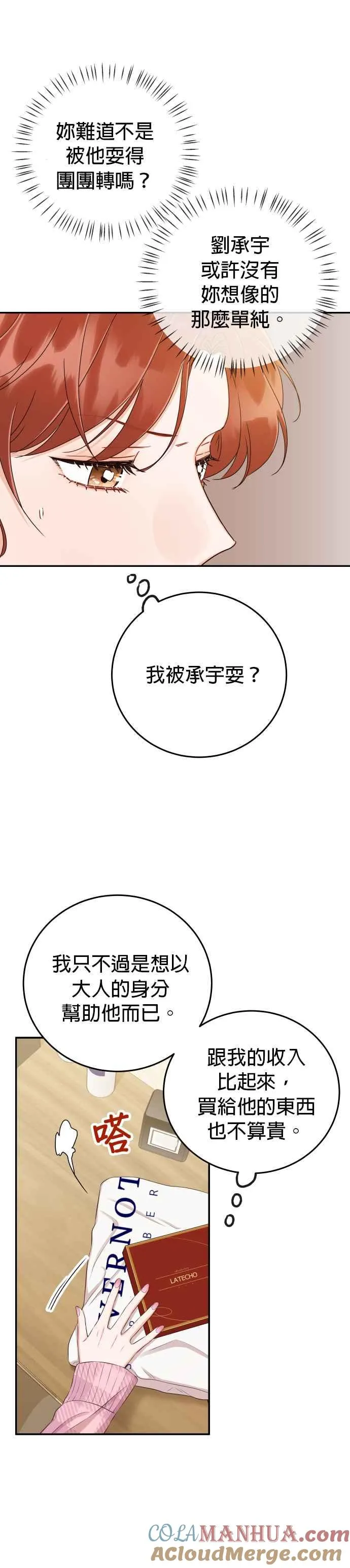 第19话 他没有妳想像的那么单纯 第37页