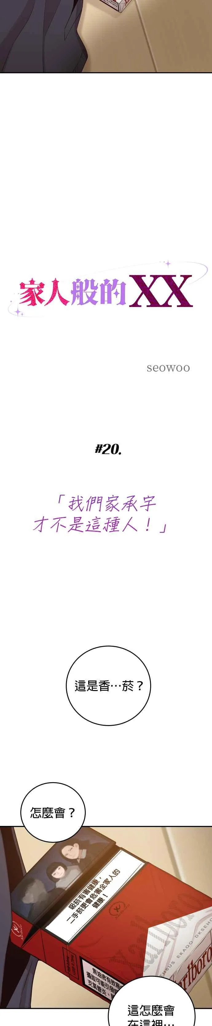 第20话 我家承宇才不是这种人！ 第2页