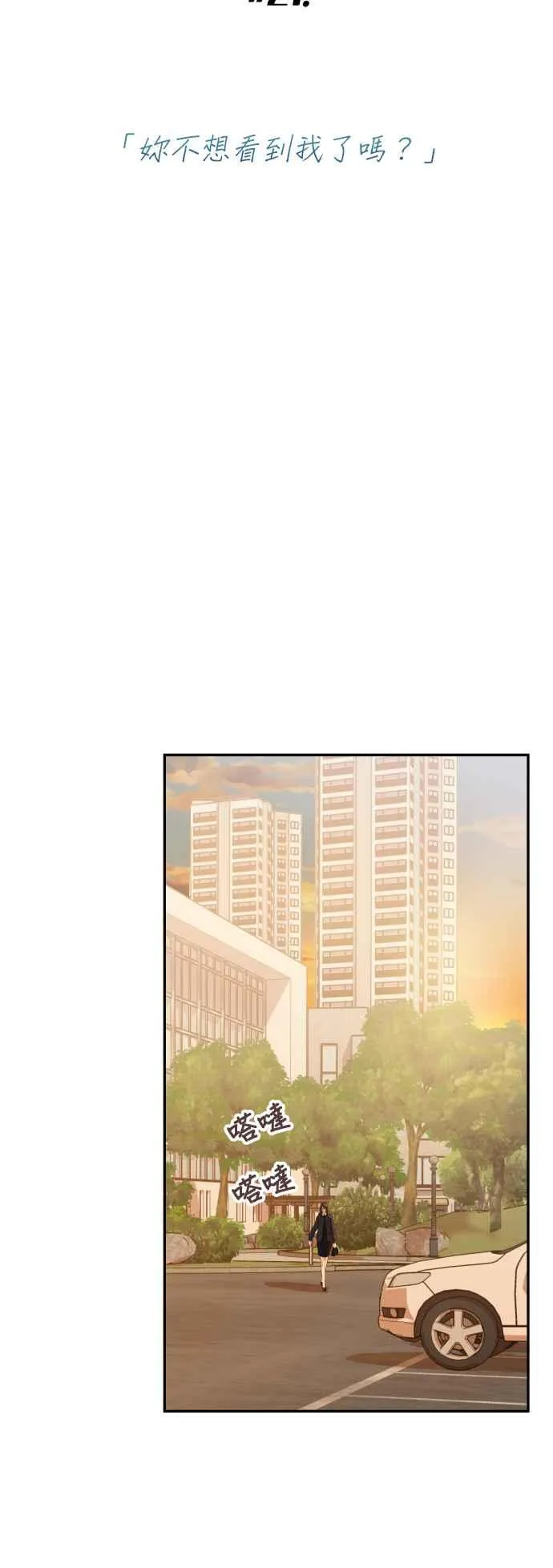 第21话 妳不想看到我了吗？ 第17页