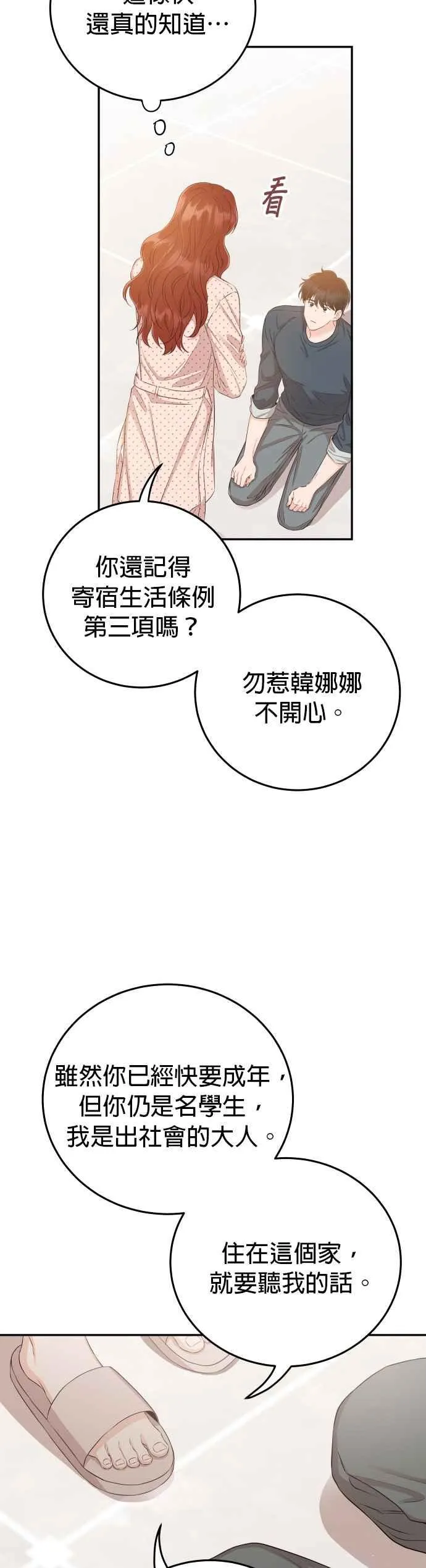 第21话 妳不想看到我了吗？ 第47页