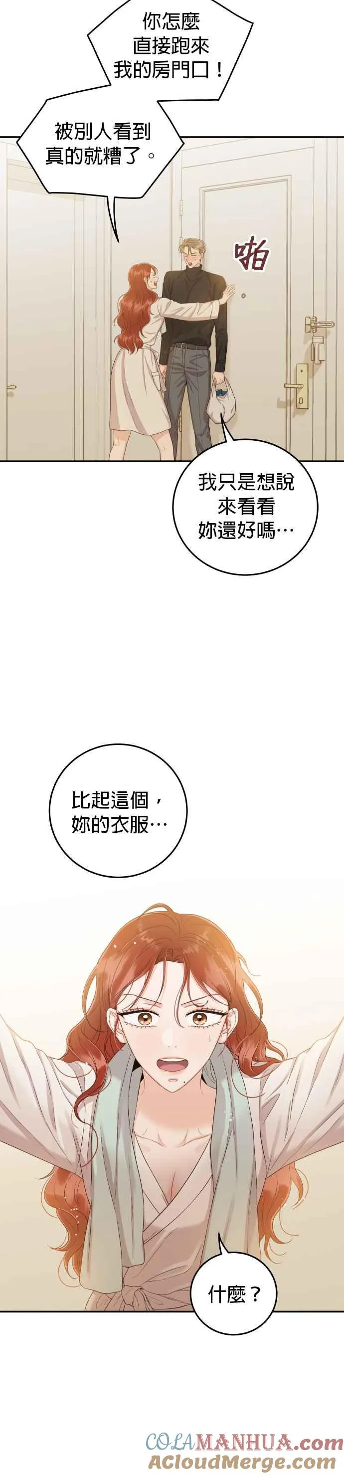 第23话 现在不喜欢我了吗？ 第3页